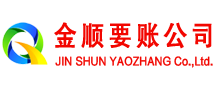 金秀金顺讨账公司